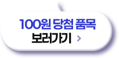 100원 당첨 품목 보러기가